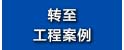轉(zhuǎn)至工程案例.jpg